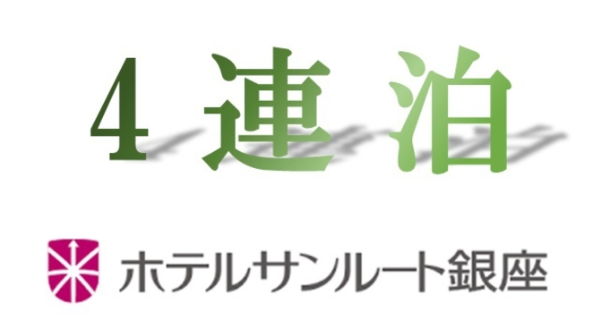 【連泊】〜4連泊以上でさらにお得な特別価格〜 豊富な備品・アメニティ類が好評！